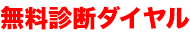 無料診断ダイヤル