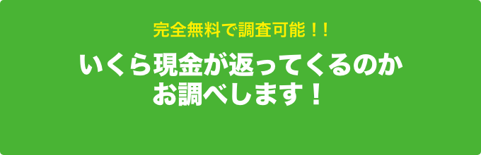 過払い金診断は完全無料。わずか2分で戻ってくるお金がいくらかわかります。