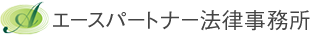 エースパートナー法律事務所