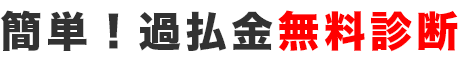 簡単10秒過払い金無料診断