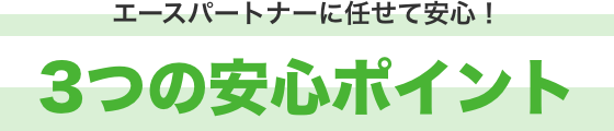 エースパートナーに安心して任せられる理由 4つの安心ポイント!