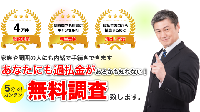 あなたの過払い金はいくら！？過払い金無料診断